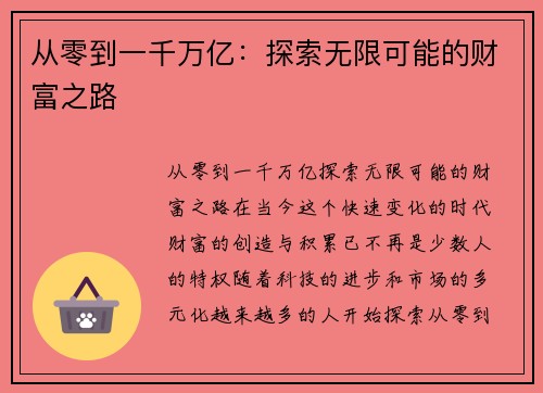 从零到一千万亿：探索无限可能的财富之路